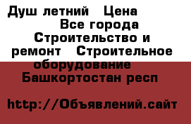 Душ летний › Цена ­ 10 000 - Все города Строительство и ремонт » Строительное оборудование   . Башкортостан респ.